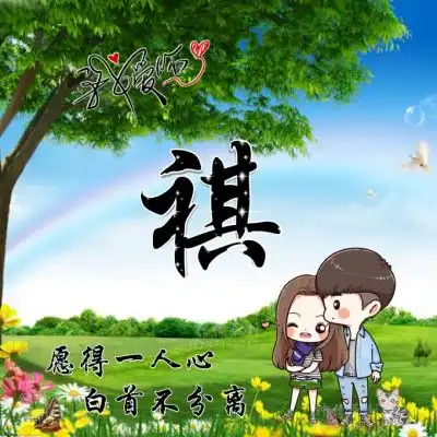 带姓氏的卡通情侣头像,我爱你愿得一人心白首不相离
