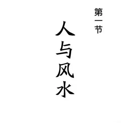 一分钟让你成为风水大师
