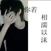 急求个好看的男生头像

