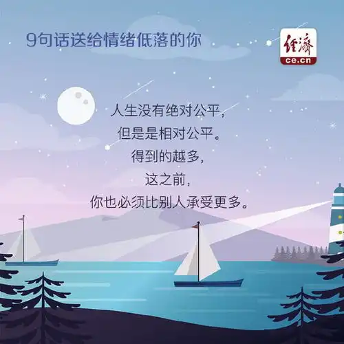9句话,送给情绪低落的你
