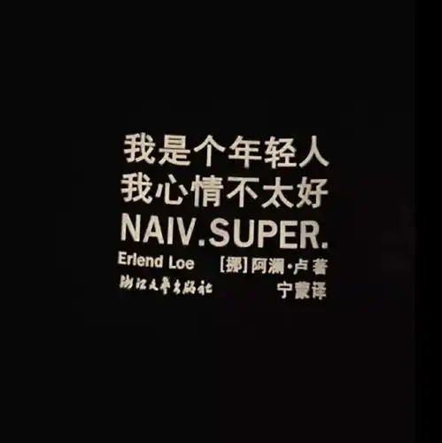 有没有能暗示心情状态的图片可以用来发朋友圈
