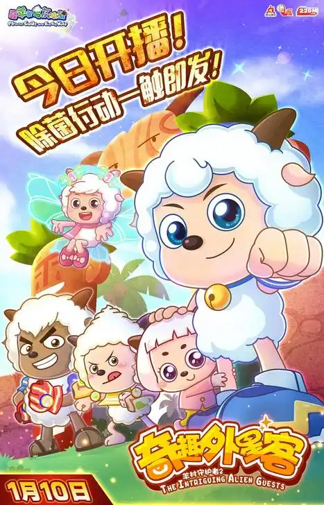 喜羊羊与灰太狼之奇趣外星客
