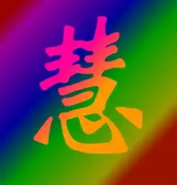 谁会做带慧字的头像

