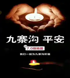 快报四川九寨沟7.0级地震,紧急救援在行动
