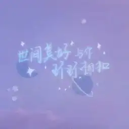 世间美好与你环环相扣温暖少女音cover冯提莫

