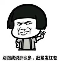 给我发红包全套表情包微信头像图片大全
