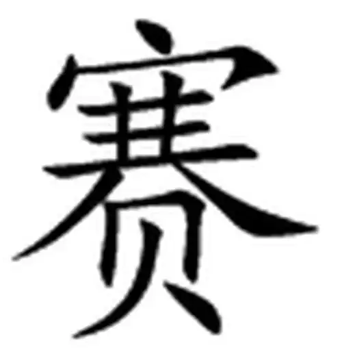 专栏愉快的书法辛文彬公益写字课第301课赛字的写法
