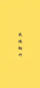 有趣的壁纸换一个好心情
