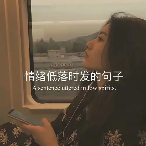 情绪低落时发的句子快乐和开心都离开我太久了
