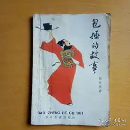 包拯的故事
