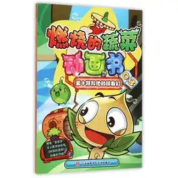 燃烧的蔬菜动画书萝卜特和他的朋友们图
