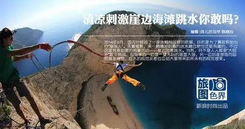 清凉刺激不只有冰桶挑战崖边海滩跳水你敢吗
