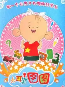 大耳朵图图第一部
