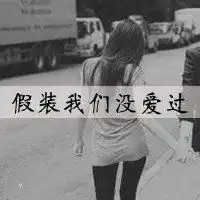 伤感情侣头像孤独微信头像图片大全
