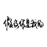 白底黑字纯文字图片头像大全,文字控白底黑字一句话图片
