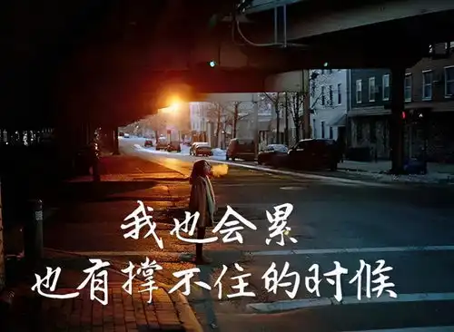 心情不好的图片带字,表达心情低落伤感的句子
