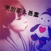 要个自制的qq情侣头像,非主流的那种啊,不要闪图男的是威
