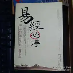 易经心得
