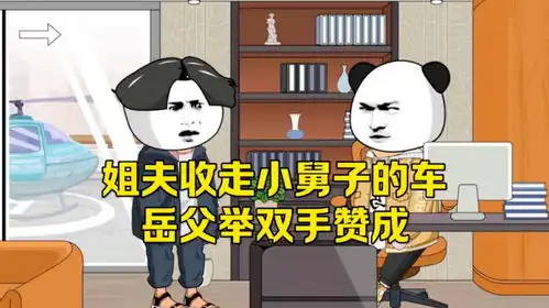 姐夫收走小舅子的车,岳父举双手赞成

