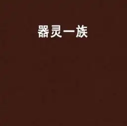 器灵一族
