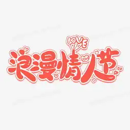 浪漫情人节卡通艺术字png图片素材免费下载psd格式20002000像素熊猫办公
