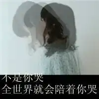 颓废带字空间头像风决定要走云怎么挽留
