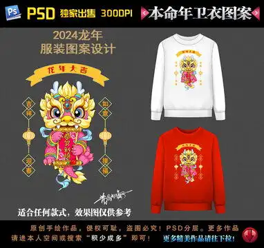 2024龙年本命年卫衣图案设计模板下载设计素材素材下的动漫卡通设计模板
