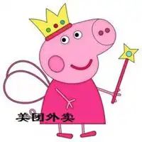 美团外卖小猪佩奇头像微信头像图片大全
