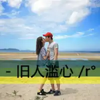求唯美情侣头像,带字的,表脑残的
