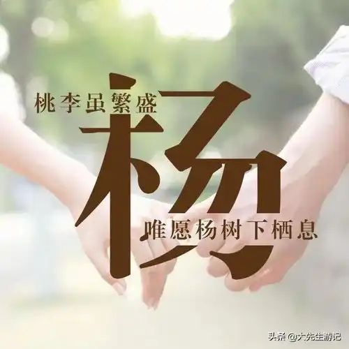 姓氏诗词情话语录四一个姓氏,一句情话
