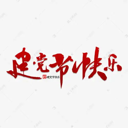 建党节快乐书法艺术字设计图片千库网
