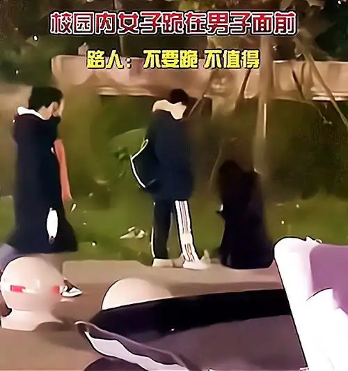 山东一高校女生跪在抖腿男面前,低着头一言不发,路人不要跪,不值得
