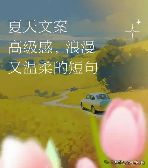 夏天文案高级感短句,炎炎夏日的唯美句子
