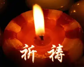 祈祷文
