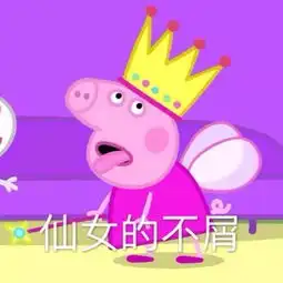 小猪佩奇头像智障儿童欢乐多略略略
