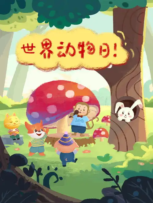 动物插画世界动物日动物们的狂欢免费下载插画图片7087像素千图网
