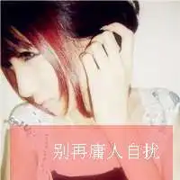 忧伤着说笑的女生头像带字孤单微信头像图片大全
