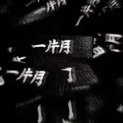 背景图或许换个时间有些人真的很合适
