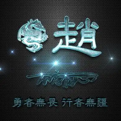 玻璃特效微信头像,龙主题加上姓氏非常的个性
