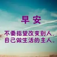 励志早安心语正能量配图微信头像图片大全
