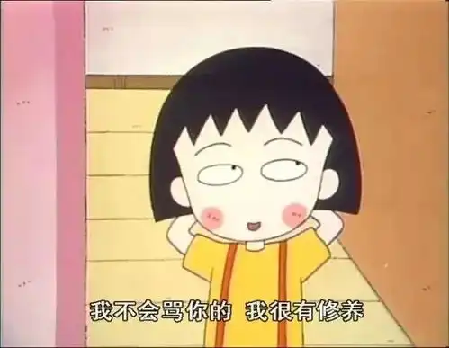 很多荔浦人小时候都看过樱桃小丸子,它仅仅是一部动画片吗
