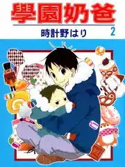 学园奶爸漫画89连载中在线漫画
