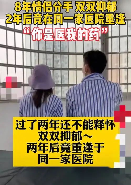 相恋8年的情侣分手,两年后都得抑郁症在同一家医院相逢,惊喜不
