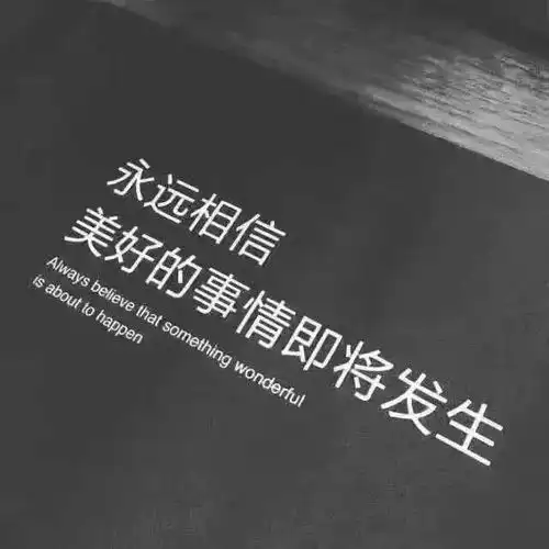 生活没有一劳永逸,想要不被抛弃,必须自己争气,早安

