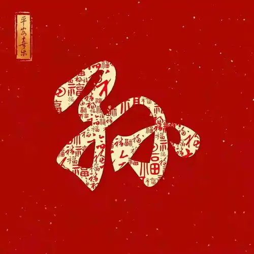新年红色百福姓氏头像第12期
