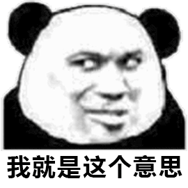 快手抖音热门熊猫头表情包
