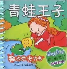 聪明宝贝脑力启蒙书撕不烂卡片书青蛙王

