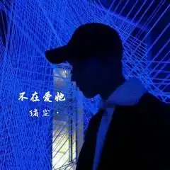 不在爱她绪尘
