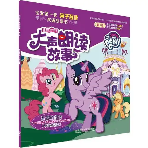 小马宝莉大声朗读故事紫悦的烦恼中英双语版
