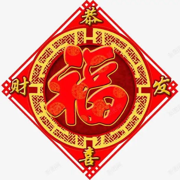 红色春节福字免抠png设计图片免费下载页面网页平面电商创意素材福字倒了素材
